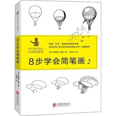 正版新书]8步学会简笔画-2埃德温.鲁兹9787559626097