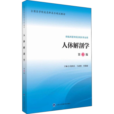 [M]人体解剖学 第2版-9787565913914