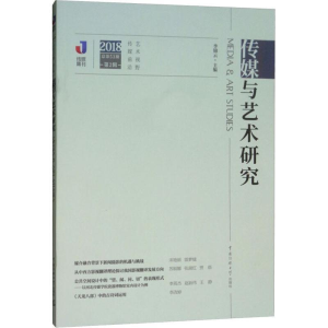 正版新书]传媒与艺术研究(2018年第2辑 总第53期) [Media & A