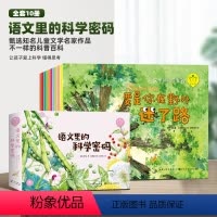 [全套10册]语文里的科学密码 [正版]全10册语文里的科学密码儿童绘本3—6岁科普百科老师动物植物百科全书小班中班大班
