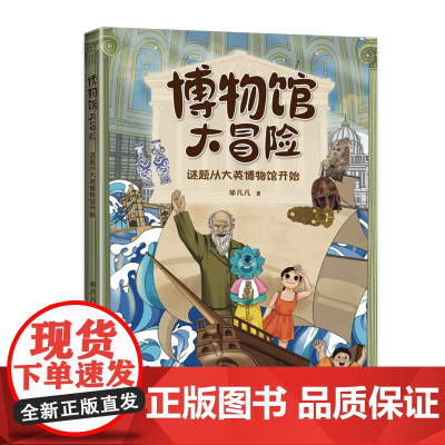 博物馆大冒险:谜题从大英博物馆开始