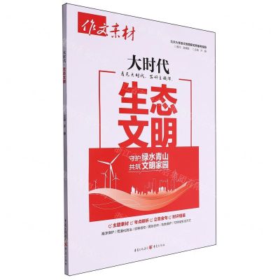 [N]作文素材(大时代生态文明)-9787229183738