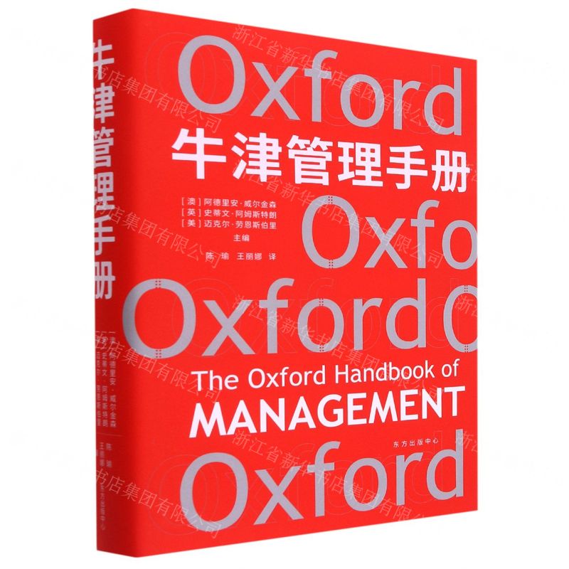 [N]牛津管理手册(精)-9787547318522