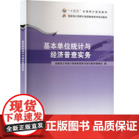 基本单位统计与经济普查实务 国家统计局继续教育系列培训教材编委会 编 中国统计出版社 统计 统计 审计