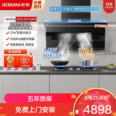 老板(Robam)烟灶套装[小黑翼D1P]顶侧双吸27大风量超薄家用大吸力 D1P+50B5A猛火灶 天然气