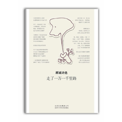 正版新书]走了一万一千里路顾城 著9787530210918