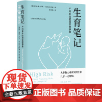 生育笔记:产科医生的真实故事集 关于女性医疗与文化的勇气之书产科孕育知识科普相关书籍包含健康知识医学生图书译林出版社