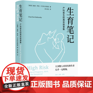 生育笔记:产科医生的真实故事集 关于女性医疗与文化的勇气之书产科孕育知识科普相关书籍包含健康知识医学生图书译林出版社