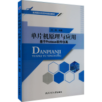 [M]单片机原理与应用 基于Proteus软件仿真-9787561275719