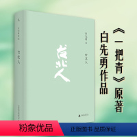 [正版]台北人 白先勇 著 新版 十四个短篇爱情小说 一把青 孽子 树犹如此 中国现当代文学 理想国
