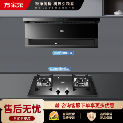 万家乐 26m³顶侧三吸 0动智净油烟机 K5R2+C2R1 25立方大吸力家用吸油烟机 家用灶具两件套装家用