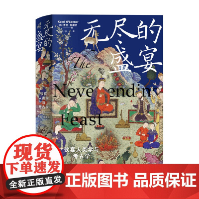无尽的盛宴:饮宴人类学与考古学 宴会 考古 历史 广西师范大学出版社