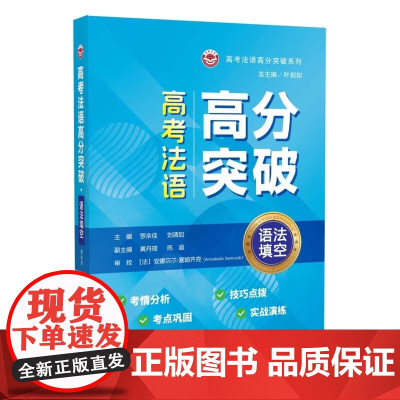 高考法语高分突破·语法填空 高考语法高分突破系列 叶剑如 著 高考法语辅导书高效提分思维导图+高频考点 世界图书出版