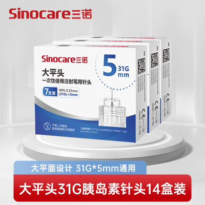 [14盒装]三诺大平头胰岛素注射笔针头一次性31G*5mm通用