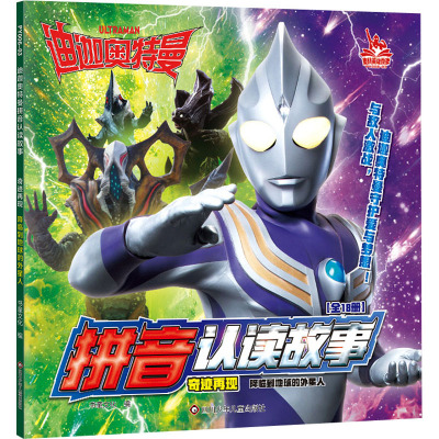 降临到地球的外星人/迪迦奥特曼拼音认读故事奇迹再现