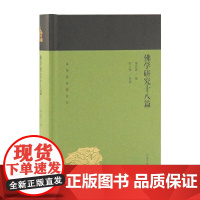 佛学研究十八篇(蓬莱阁典藏系列) 梁启超 著,陈士强 导读 哲学/宗教佛教 上海古籍出版社 正版书籍
