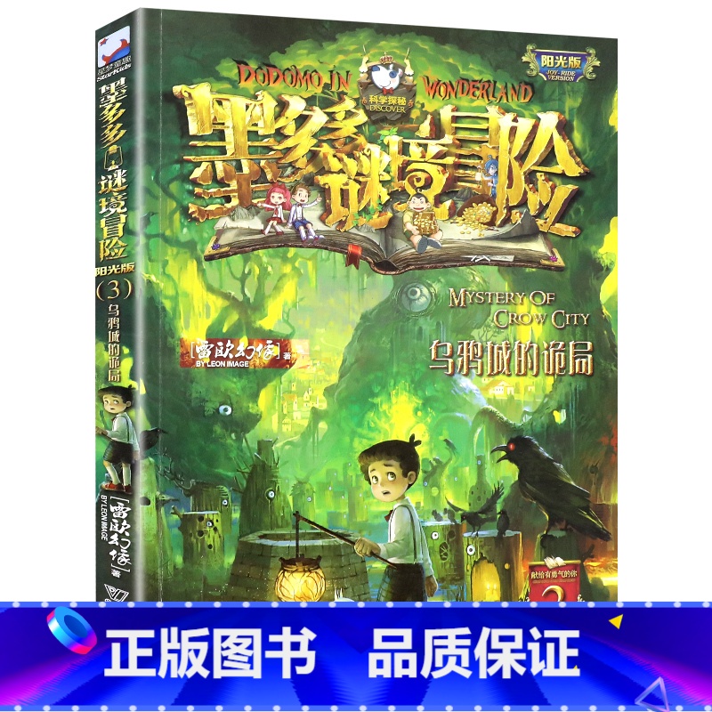 3.乌鸦城的诡局 [正版]单本任选原版墨多多谜境冒险阳光版全套全集迷境秘境冒险探险系列书墨多多的全册第 一季漫画版不可思