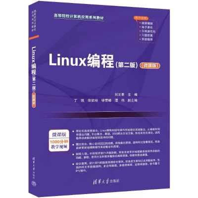 正版新书]Linux编程(第二版)(微课版)刘文果 编9787302658078