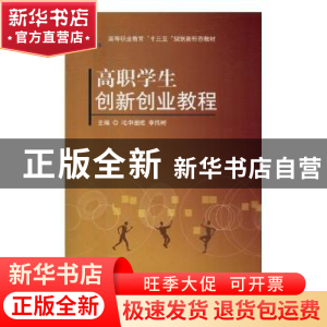 正版 高职学生创新创业教程 吴恒山 著 辽宁师范大学出版社 97875