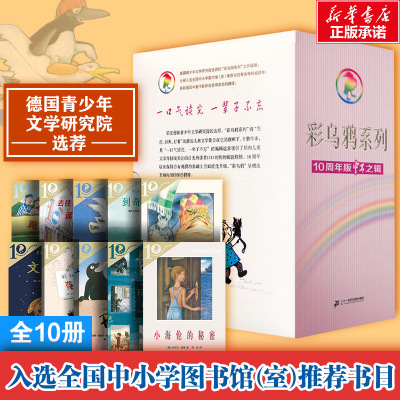 彩乌鸦系列10周年版虹之辑(全10册)