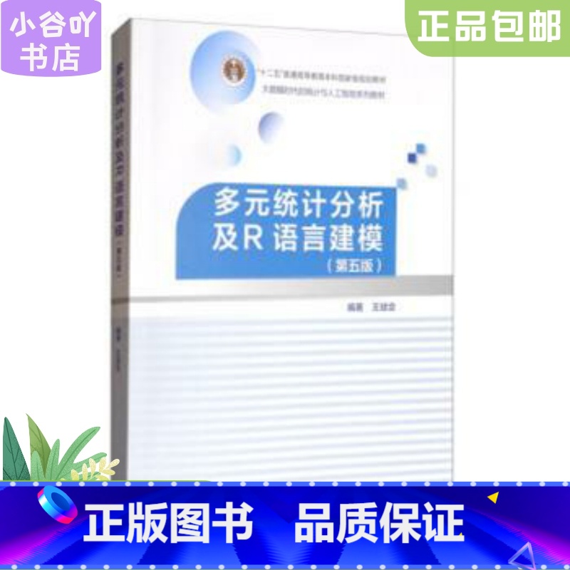 [正版]二手多元统计分析及R语言建模 第五版 王斌会 高教社