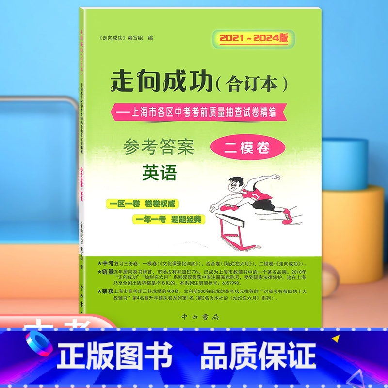 英语 仅答案 [正版]2021-2024年版 走向成功中考英语二模卷 仅答案 合订本 上海中考二模卷2021 2022