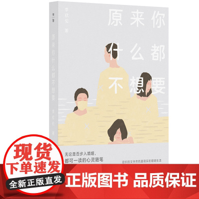 原来你什么都不想要 李欣伦/著 散文 女性 家庭 心理 广西师范大学出版社