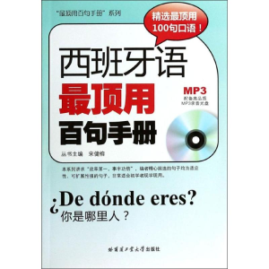 [M]西班牙语最顶用百句手册-9787560340852