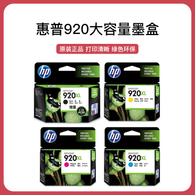 惠普(hp)920XL套装（适用OfficejetPro6000/6500A/7000/7500)