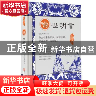 正版 喻世明言 [明] 冯梦龙 著 浙江人民美术出版社 978753405221