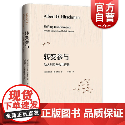 转变参与:私人利益与公共行动 艾伯特·赫希曼著 上海人民出版社政治经济学另著经济发展战略/退出呼吁和忠诚/欲望与利益