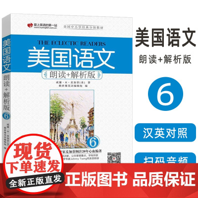 正版 美国语文朗读+解析版(6)扫码音频 9787119112237