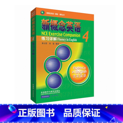 [正版]外研社朗文·外研社 新概念英语4 练习详解