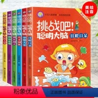 挑战吧聪明大脑 全6册 [正版]挑战吧聪明大脑 全6册 脑筋急转弯猜谜语彩图注音版5-6-8岁儿童逻辑思维训练左右脑智力