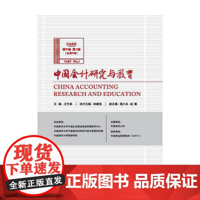 中国会计研究与教育(第9卷 第1辑) 正版书籍