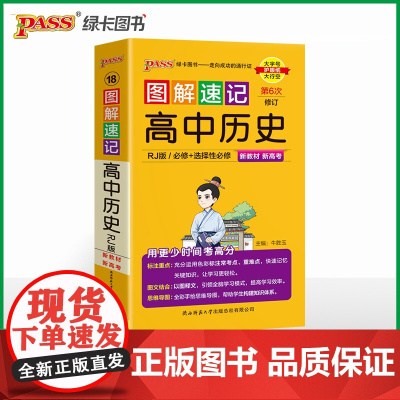 26新版新教材图解速记-高中历史人教版 必修+选择性必修基础知识手册高一二三高考口袋书重难点速查速记
