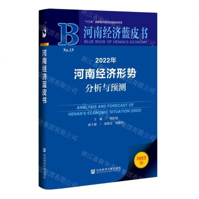 [N]2022年河南经济形势分析与预测(2022版)/河南经济蓝皮书-9787520197595