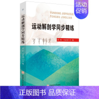 运动解剖学同步精炼 [正版]运动解剖学同步精炼 何标,王运良 编 外科 生活 安徽师范大学出版社 图书