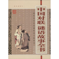 正版新书]中国对联谜语故事全书丁军杰9787807361770