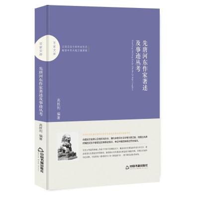 正版新书]先唐河东作家著述及事迹丛考/百家文库中联华文9787506