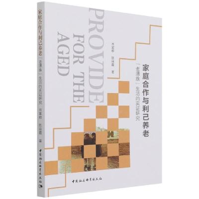 正版新书]家庭合作与利己养老:“老漂族”生活的实证研究 [Prov