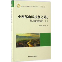 [M]中西部山区扶贫之路-9787516172582