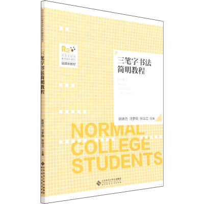 正版新书]三笔字书法简明教程姚铁力,汪梦翔,张站立 编978730327