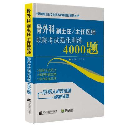 正版新书]骨外科副主任/主任医师强化训练4000题叶正旭978755910