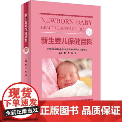 新生婴儿保健百科 准备喂养护理生长发育症状中国妇幼保健学会 新生儿专业委员会组织编写新生儿健康规范人民卫生出版社科普书籍