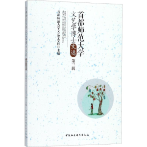 醉染图书首都师范大学文艺学博士文选97875203451