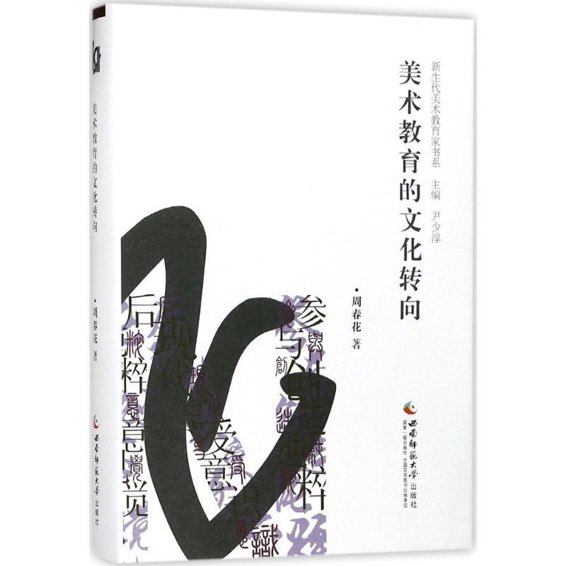 正版新书]美术教育的文化转向周春花 著,尹少淳 编978756218344