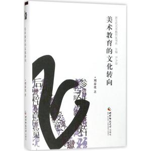 正版新书]美术教育的文化转向周春花 著,尹少淳 编978756218344