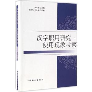 正版新书]汉字职用研究(使用现象考察)李运富9787516189870
