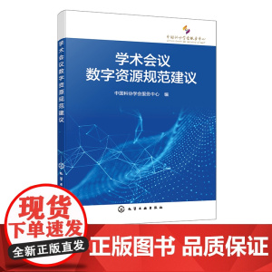 学术会议数字资源规范建议 学术会议数字资源共享规范 学术会议综述内容 学术会议报告内容 学术会议策划组织服务资源管理者参